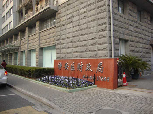 上海静安财政局