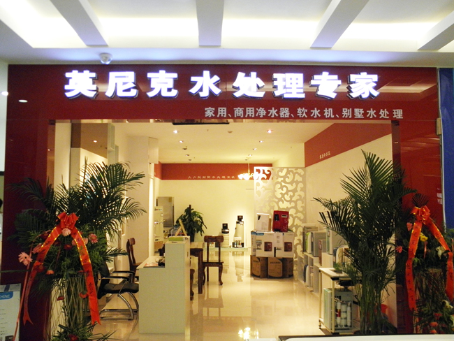 石家庄英尼克加盟店