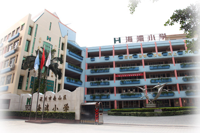 深圳海湾小学