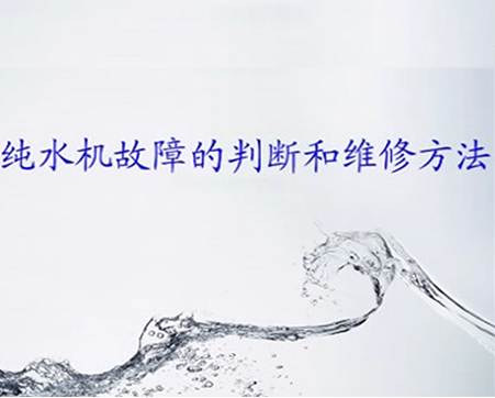 纯水机故障判断和维修