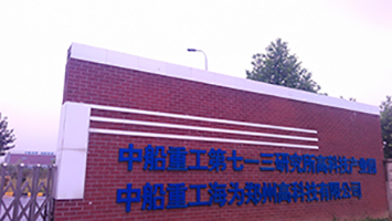 中国船舶重工集团公司第七一三研究所
