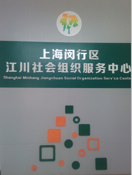 祝贺上海闵行区江川社会组织服务中心安装英尼克全智能饮水台！